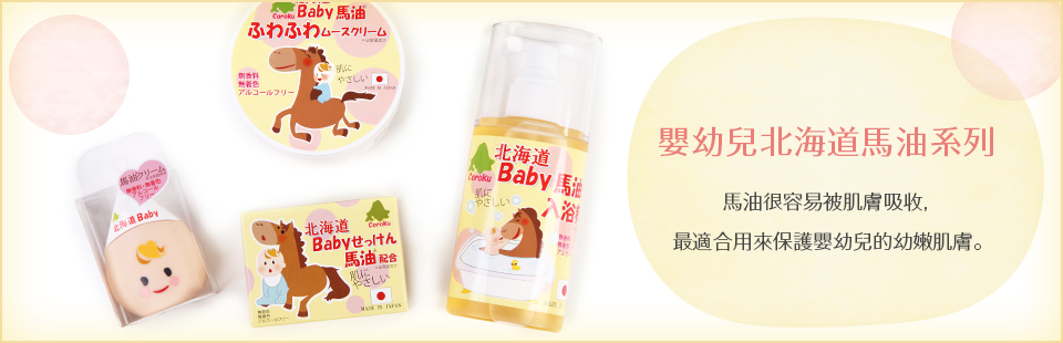 北海道ベビー馬油。馬油は人の肌にもっとも馴染む油でお子様の肌をやさしく保護します