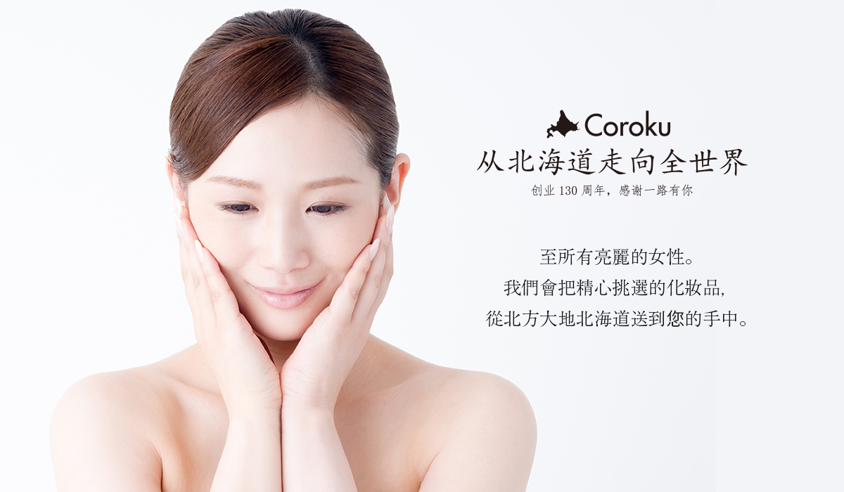 Coroku(株式会社小六)の化粧品　すべての輝く女性へこだわりぬいた化粧品を北の大地、北海道からお届けします