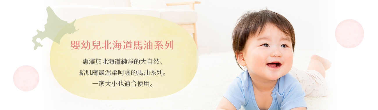 北海道の大自然で肌をやさしく包み込む子供用馬油シリーズ。家族みんなで使えます