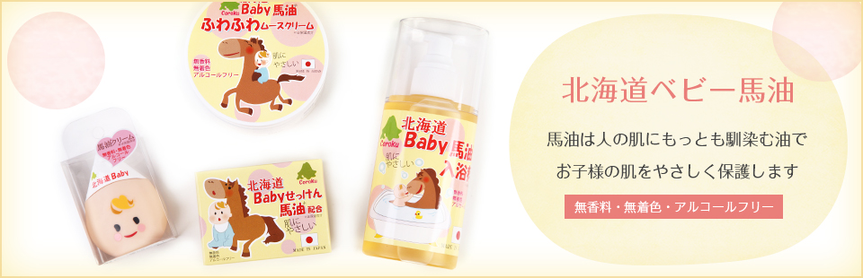 北海道ベビー馬油。馬油は人の肌にもっとも馴染む油でお子様の肌をやさしく保護します