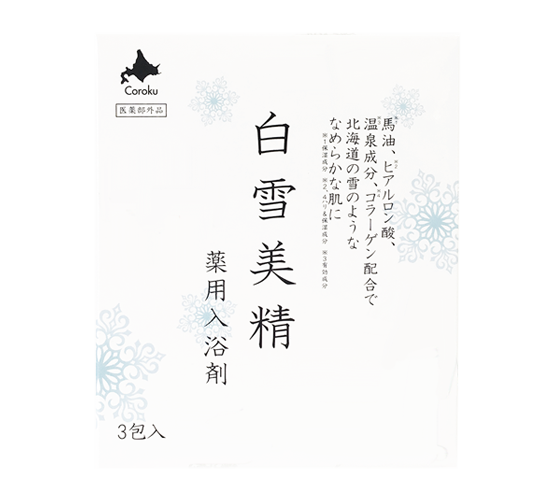 白雪美精 入浴剤