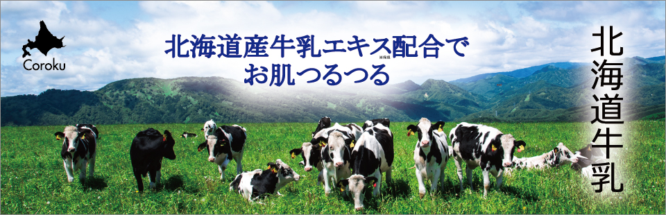 北海道牛乳 | coroku オリジナル原料　北海道産牛乳エキス配合でお肌つるつる