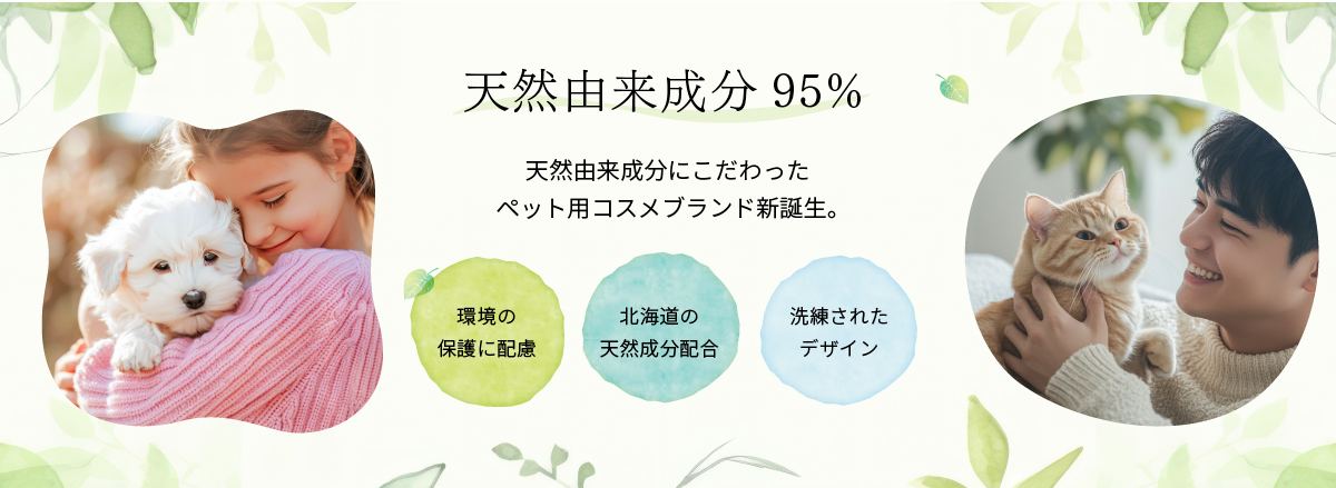 天然由来成分95% 天然由来成分にこだわったペット用コスメブランド新誕生